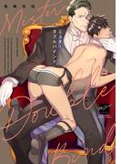 ミスターダブルバインド 【電子限定特典付き】(バンブーコミックス 麗人セレクション)