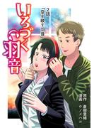 いろづく羽音 ２話「空を映す羽音」(BLIC-BL)