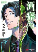酒癖50 ２(電撃コミックスNEXT)