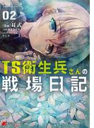 TS衛生兵さんの戦場日記 ２(電撃コミックスNEXT)