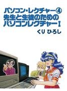 パソコン・レクチャー4 先生と生徒のためのパソコンレクチャー1