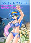 パソコン・レクチャー3 Dr.Dとつぐ美の新パソコン・レクチャー (2)