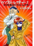 パソコン・レクチャー1 Dr.Dと影のパソコン・レクチャー