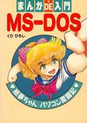 まんがDE入門MS-DOS
