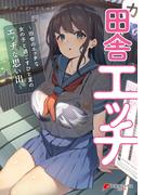 田舎エッチ ～田舎のエッチな女の子と過ごすひと夏のエッチな思い出～ アンソロジーコミック(電撃コミックスNEXT)