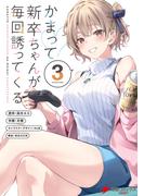 かまって新卒ちゃんが毎回誘ってくる3(電撃コミックスNEXT)