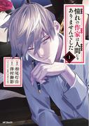 憧れの作家は人間じゃありませんでした　１(MFコミックス　ジーンシリーズ)