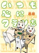 いつも心に7テンを