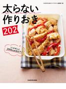 太らない作りおき２０２