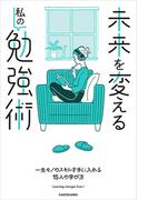 未来を変える私の勉強術