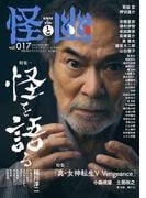 怪と幽　vol.017　2024年9月