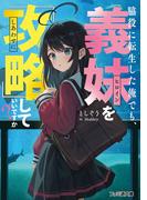 脇役に転生した俺でも、義妹を『攻略』していいですか？(ファミ通文庫)