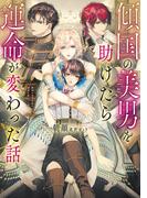 傾国の美男を助けたら運命が変わった話【電子特別版】(ルビーコレクション)