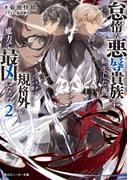 怠惰な悪辱貴族に転生した俺、シナリオをぶっ壊したら規格外の魔力で最凶になった２【電子特別版】