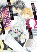 過去に戻ったΩですが冷徹な辺境伯に溺愛されています(角川ルビー文庫)