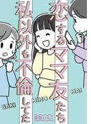 恋するママ友たち　私以外も不倫してた