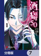 酒癖50【分冊版】　7(電撃コミックスNEXT)