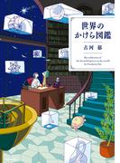 世界のかけら図鑑