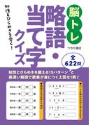 脳トレ略語・当て字クイズ