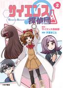 サイエンス探偵団2