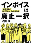 インボイスは廃止一択