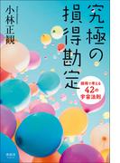 究極の損得勘定