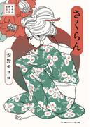 安野モヨコ選集　さくらん(小学館クリエイティブ単行本)