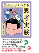 もっとよくわかる思考実験(イースト新書Q)