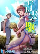 青雲を駆ける　第１３話(ヒーローコミックス)