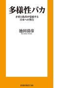 多様性バカ　矛盾と偽善が蔓延する日本への警告(扶桑社新書)
