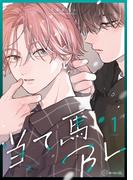 【秒で分かるBL】当て馬BL vol.1(秒で分かるBL)