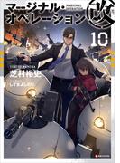マージナル・オペレーション改　１０(Kラノベブックス)