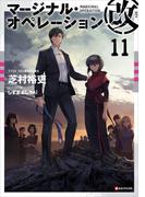 マージナル・オペレーション改　１１(Kラノベブックス)