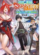 辺境の薬師、都でＳランク冒険者となる２　～英雄村の少年がチート薬で無自覚無双～(Kラノベブックス)