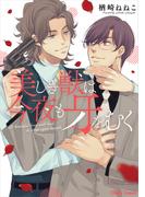 美しき獣は今夜も牙をむく【SS付き電子限定版】(Chara comics)