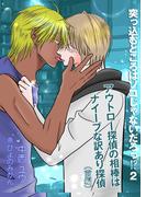 突っ込むところはソコじゃないだろっ！？２～アウトロー探偵の相棒はナイーブな訳あり探偵～（前編）(bijou)