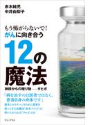 もう怖がらないで！ がんに向き合う12の魔法 - 神様からの贈り物──タヒボ -(ワニプラス)