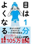 目は１分でよくなる！［新装版］