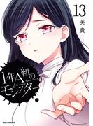 1年A組のモンスター（13）【イラスト特典付】(REX COMICS)