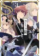 外面だけは完璧なコミュ障冒険者、Sランクパーティーでリーダーになる（４）【イラスト特典付】(REX COMICS)