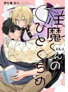 【分冊版】淫魔くんのひとくちめ 第4話(picn comics)