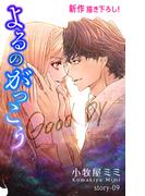 Love Silky　よるのがっこう　story09(Love Silky)