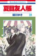 夏目友人帳（31）(花とゆめコミックス)