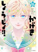 かげきしょうじょ！！ （15）(花とゆめコミックススペシャル)