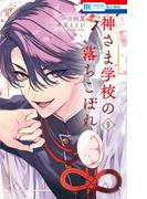 神さま学校の落ちこぼれ（９）(花とゆめコミックス)