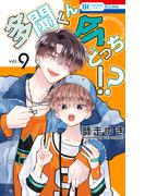 多聞くん今どっち！？（９）