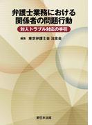 弁護士業務における関係者の問題行動　対人トラブル対応の手引