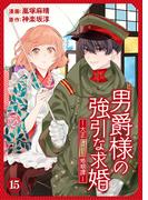 男爵様の強引な求婚－大正身代わり婚姻譚－　15話