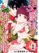 男爵様の強引な求婚－大正身代わり婚姻譚－（合本版）　1巻(ebookjapanコミックス)