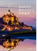 見るだけで運気があがる世界遺産